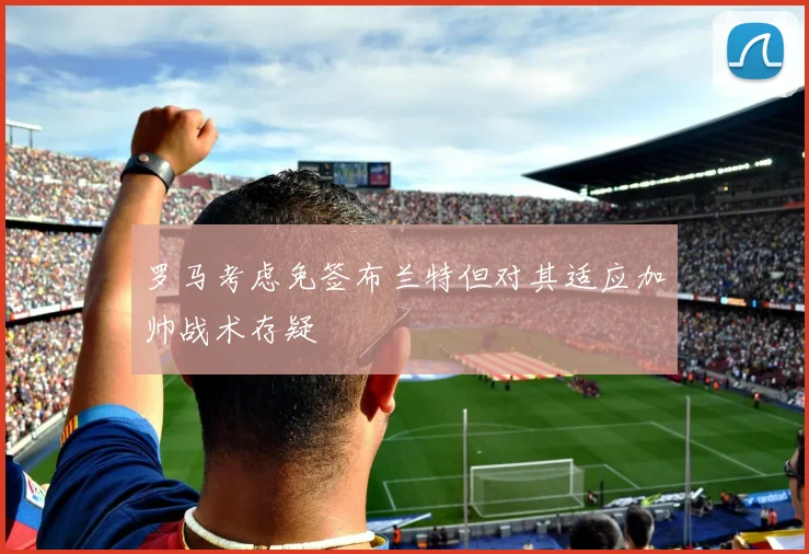 罗马考虑免签布兰特但对其适应加帅战术存疑