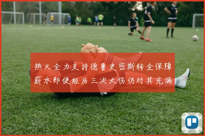 热火全力支持德鲁史密斯转全保障薪水即使经历三次大伤仍对其充满信心