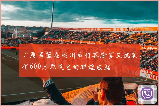 广厦男篮在杭州举行答谢宴庆祝获得600万元奖金的辉煌成就