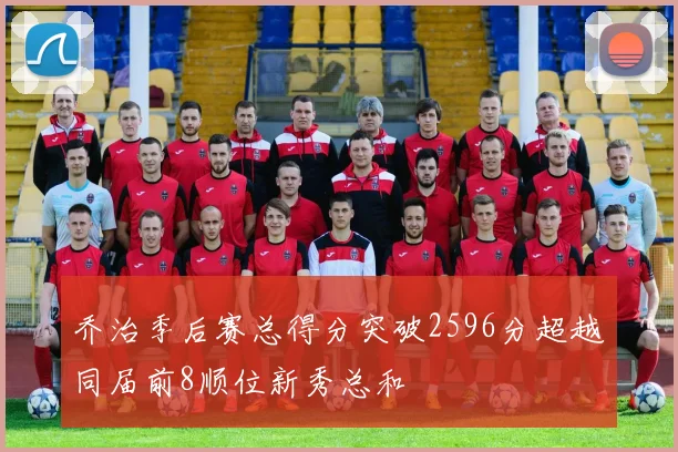 乔治季后赛总得分突破2596分超越同届前8顺位新秀总和
